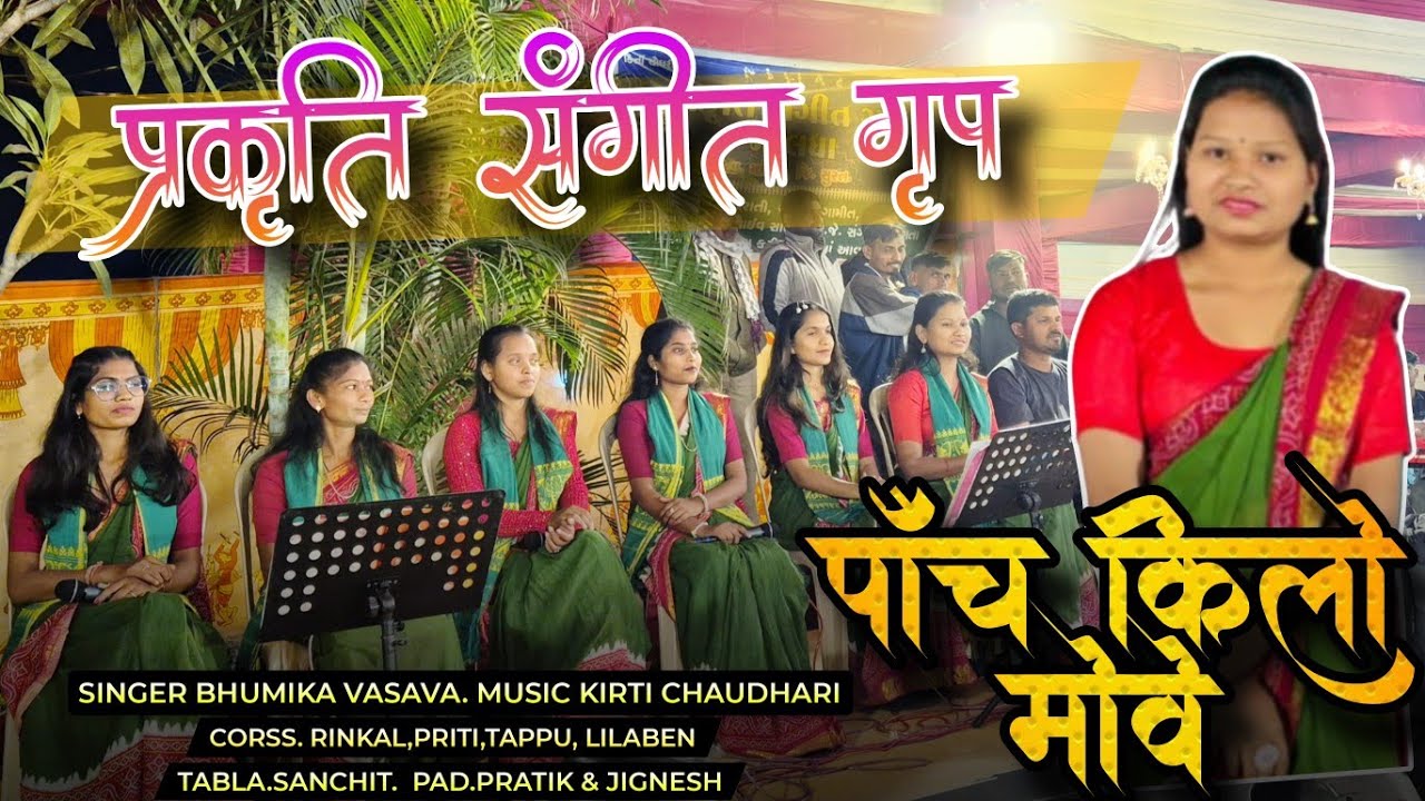 पाँच किलो मोवे | Panch Kilo Move |  फुल पब्लिको नचाया | Prakruti sangeet Group Maldha 2025 