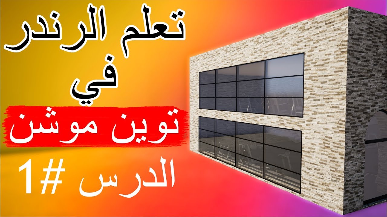 تعلم الرندر في توين موشن الدرس#1
