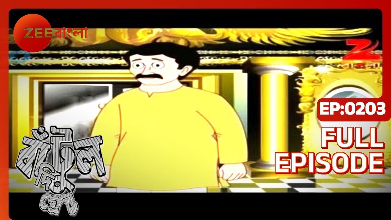 EP 203Бантул Великий - Индийское бенгальское телешоу - Же Бангла