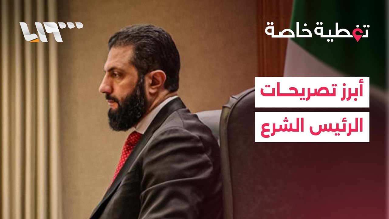 خلال اجتماع إقليمي -  أوروبي.. الشرع يعلن تحركات سورية احترازية