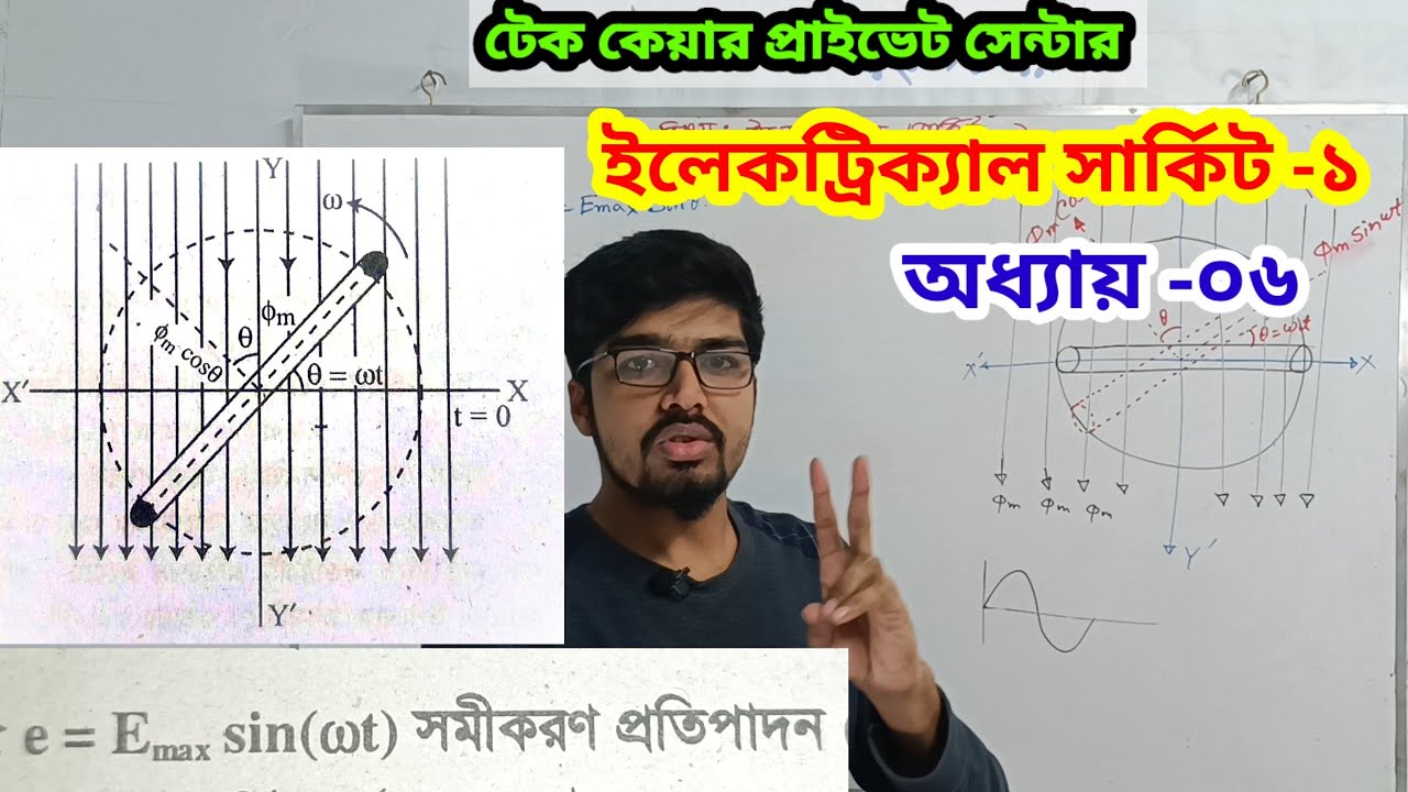 ইলেকট্রিক্যাল সার্কিট-১/অধ্যায়-৬/ইএমএফ সমীকরণ/Electrical circuit-1/Chapter-6/EMF equation by TCPC