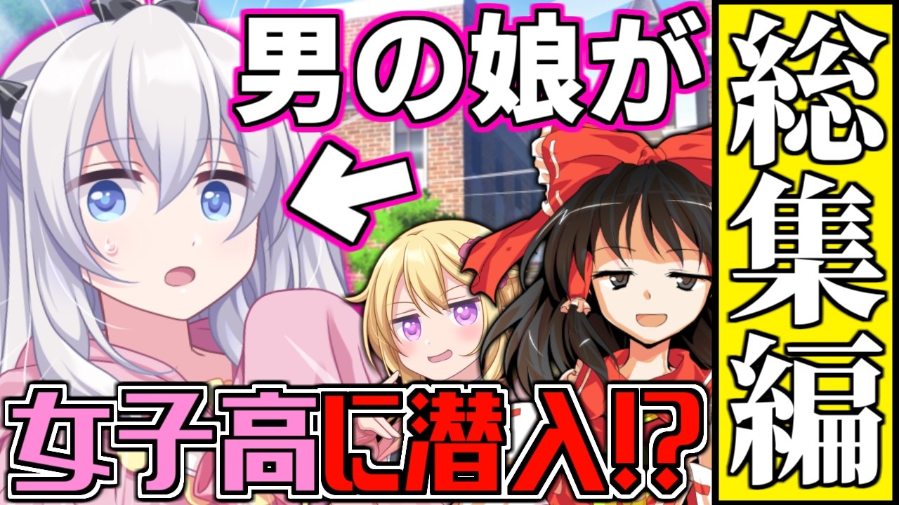 【ゆっくり茶番劇】【全話総集編】男の娘が女装して女子高に潜入!?　男の子が女装して学校生活　イッキ見！【全話】#総集編