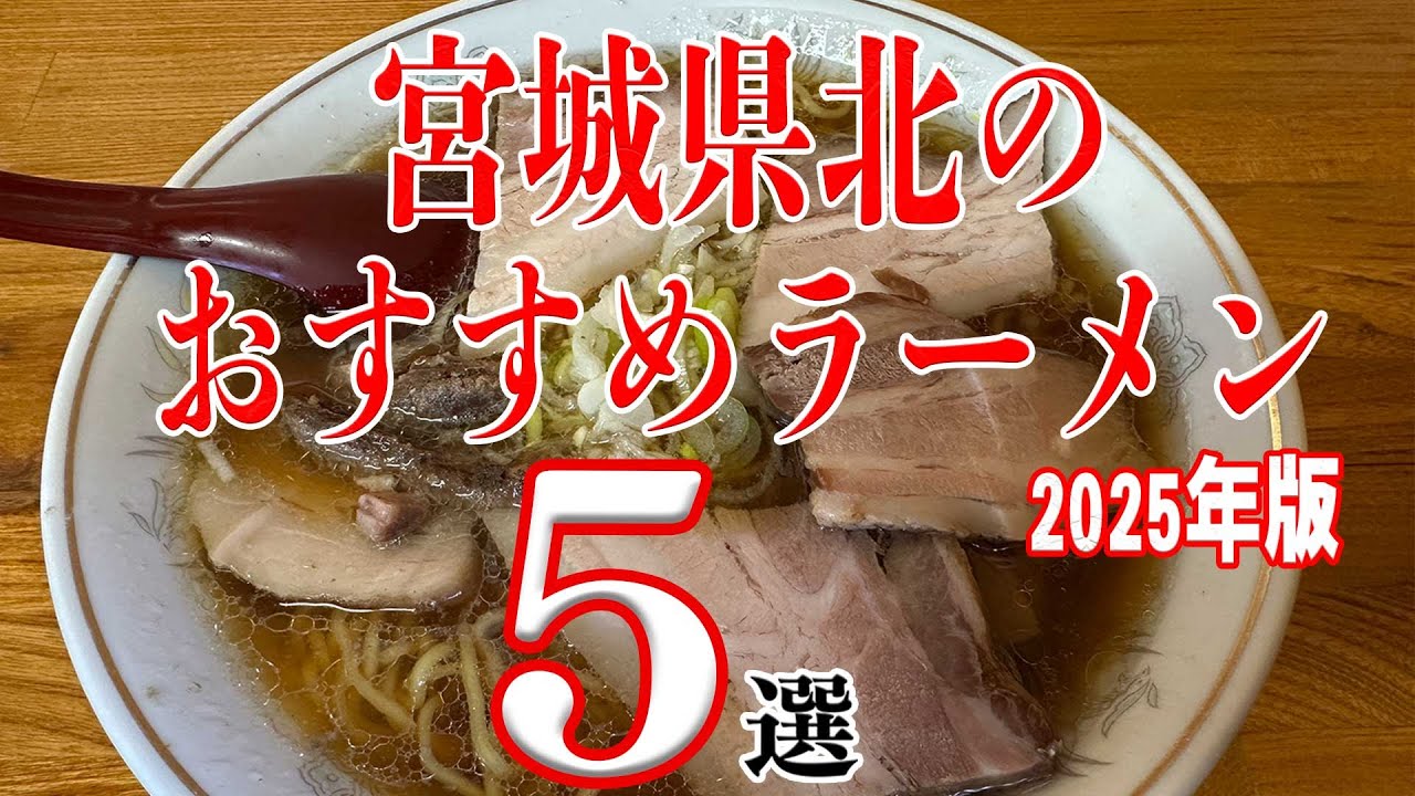 2025年版宮城県北のおすすめラーメン５選【宮城県】