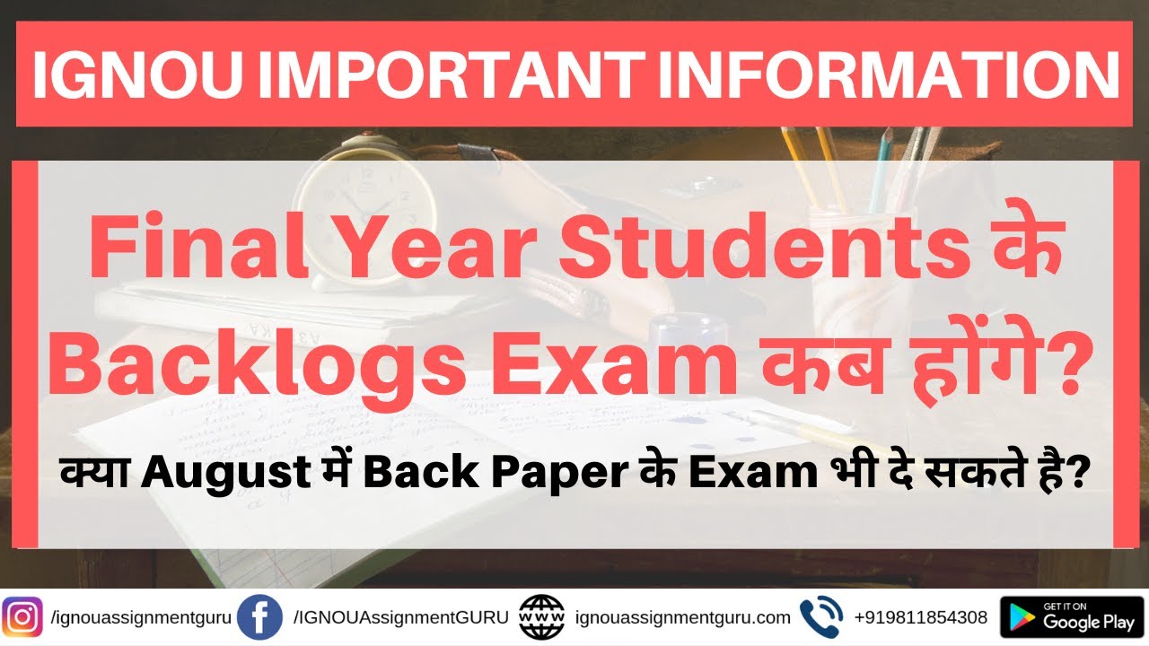 IGNOU Final Year Students के Backlogs Exam कब होंगे? August में Back Paper के Exam भी दे सकते है?