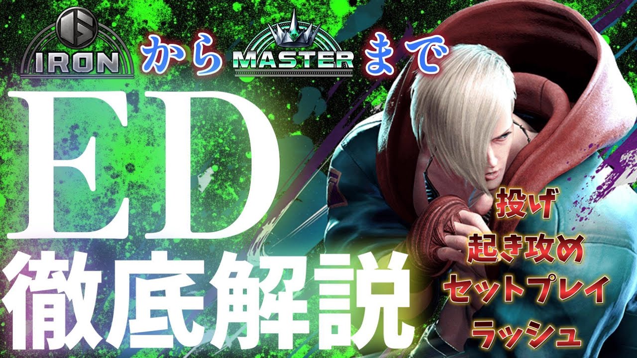 【まるわかり】MR2000まで使えるセットプレイと起き攻めその他色々の状況の解説と崩し方【エド】
