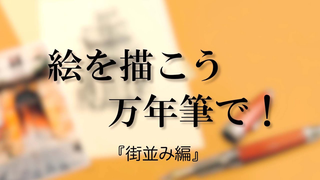 万年筆の描き方『街並み』