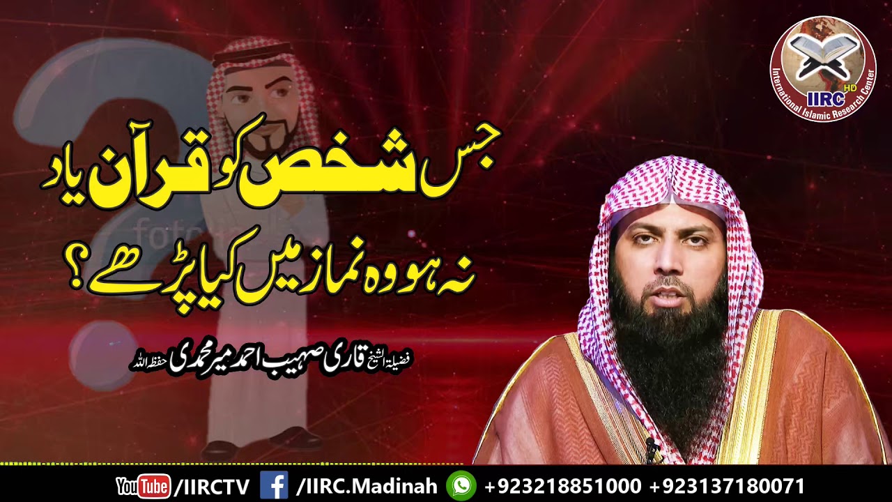 Jis Shaks KO Quran Majeed Yad Na Ho Wo Namaz Me Kya Padhe ? By Qari Suhaib Ahmed Meee Muhammadi 2018