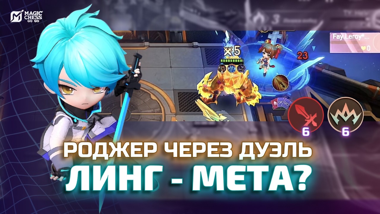 ЛИНГ В МЕТЕ? РОДЖЕР Т3 ЧЕРЕЗ ДУЭЛЬ В MAGIC CHESS GO GO
