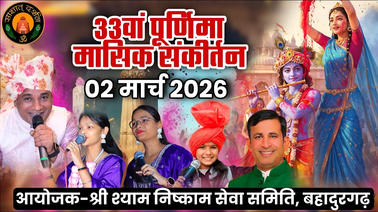 🔴#LIVE: 33 वां पूर्णिमा मासिक #संकीर्तन || #बहादुरगढ़ || श्री #श्याम निष्काम सेवा परिवार ||