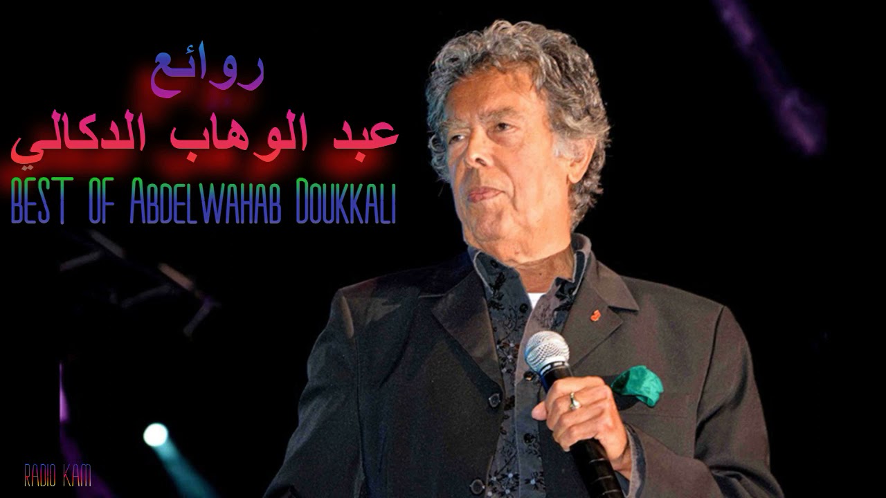 ♫ Best Songs of Abdelwahab Doukkali  ♫ أجمل ما غنى عبد الوهاب الدكالي ♫ Radio kam ♫