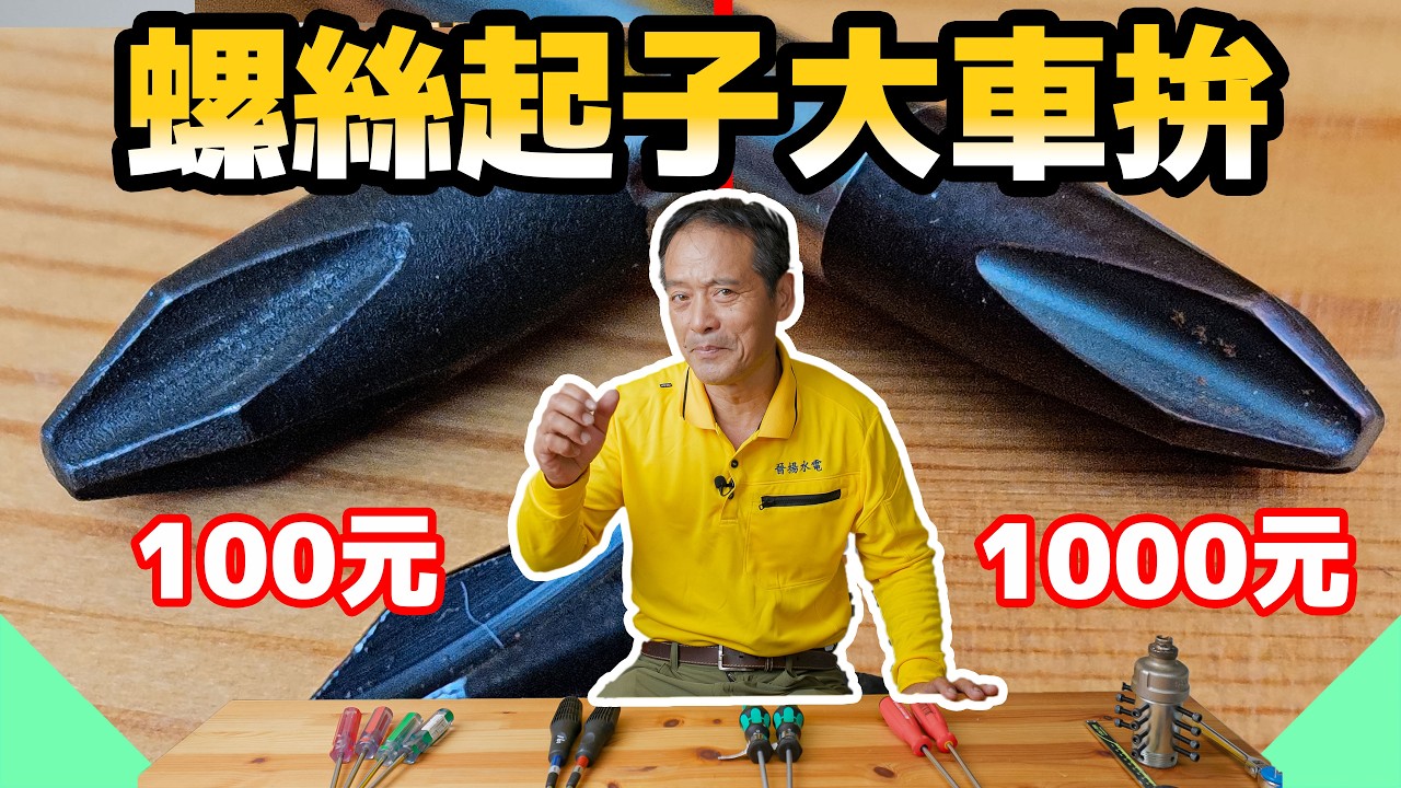瑞士製的螺絲起子真的比較好嗎？100元 VS 1000元螺絲起子結果居然是這樣！