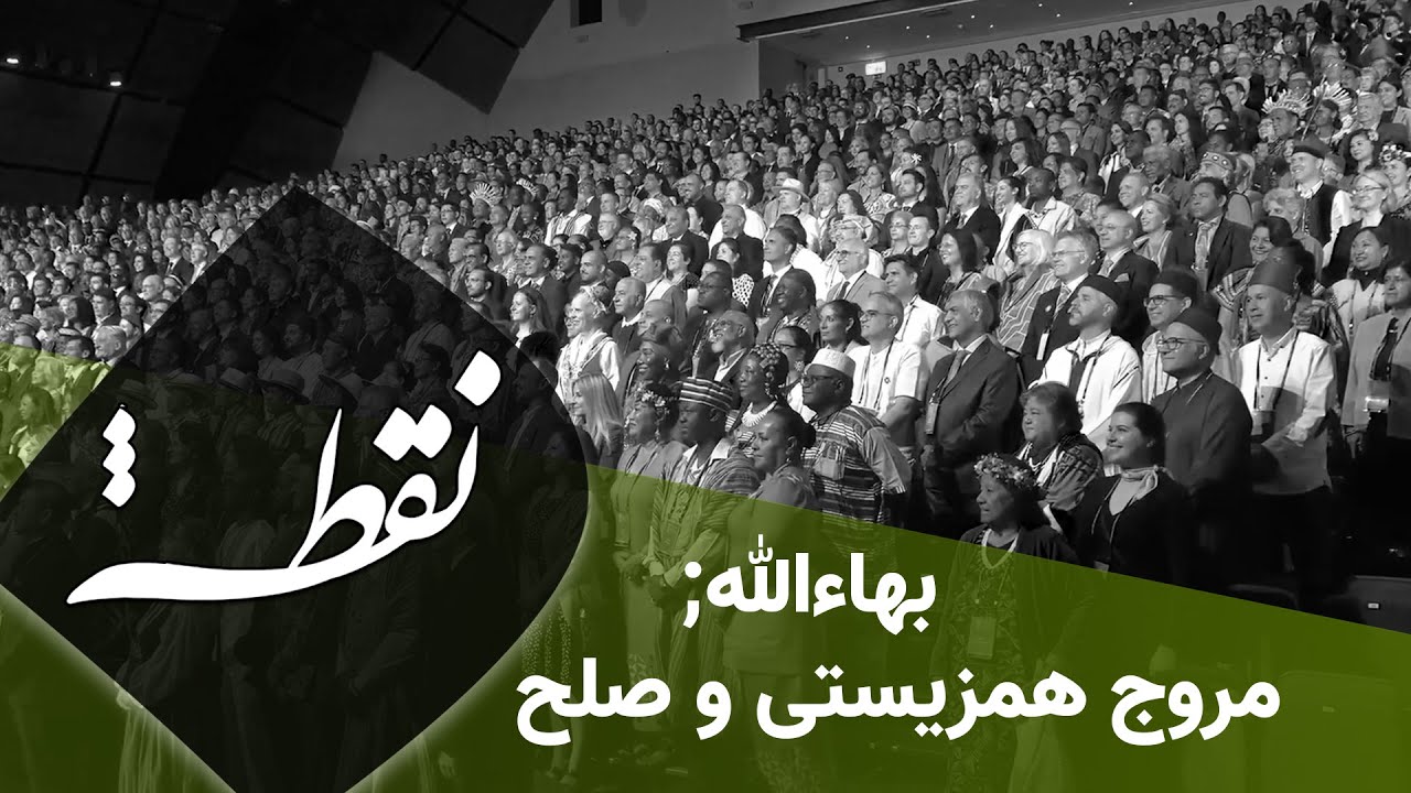 نقطه - بهاءالله؛ مروج همزیستی و صلح