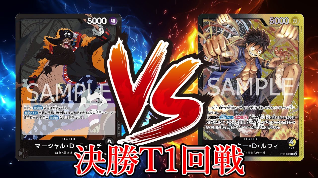 【ワンピカード対戦動画】黒ティーチ(ハネ選手)VSべいまっくす(黒黄ルフィ選手)【新たなる皇帝/天竜杯/決勝トーナメント1回戦】