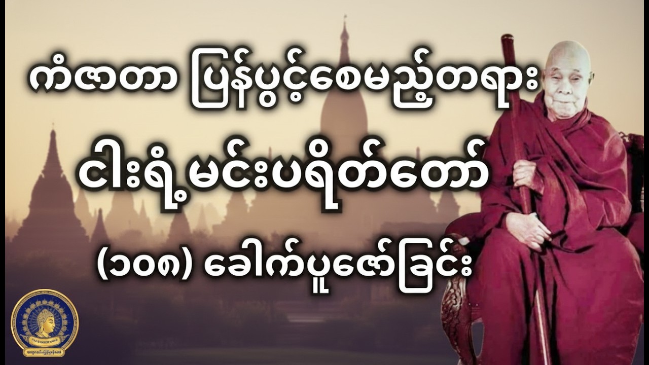 ငြိမ်းချမ်းခြင်းနှင့် အောင်မြင်ခြင်းကို ပေးစွမ်းမည့် ငါးရံ့မင်းပရိတ်တော် - တောင်တန်းသာသနာပြုဆရာတော်