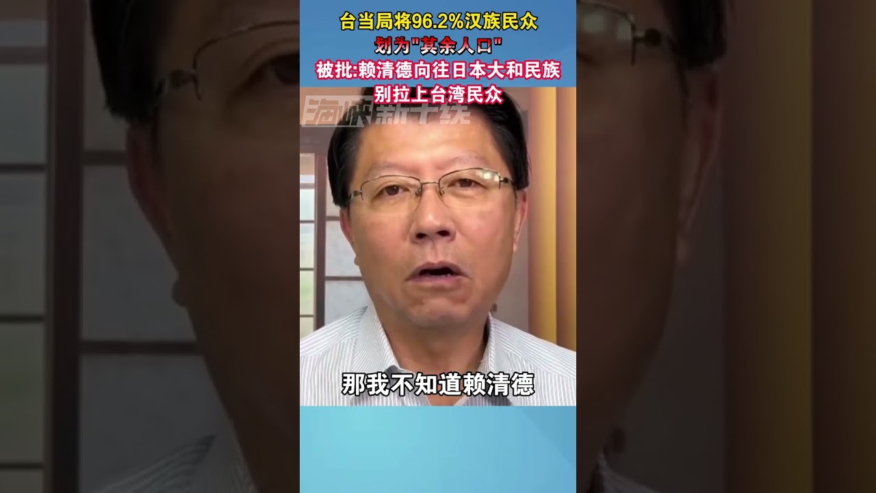 台当局将96.2%汉族民众划为&ldquo;其余人口&rdquo;，被批赖清德向往日本大和民族别拉上台湾民众#台湾 #海峡新干线