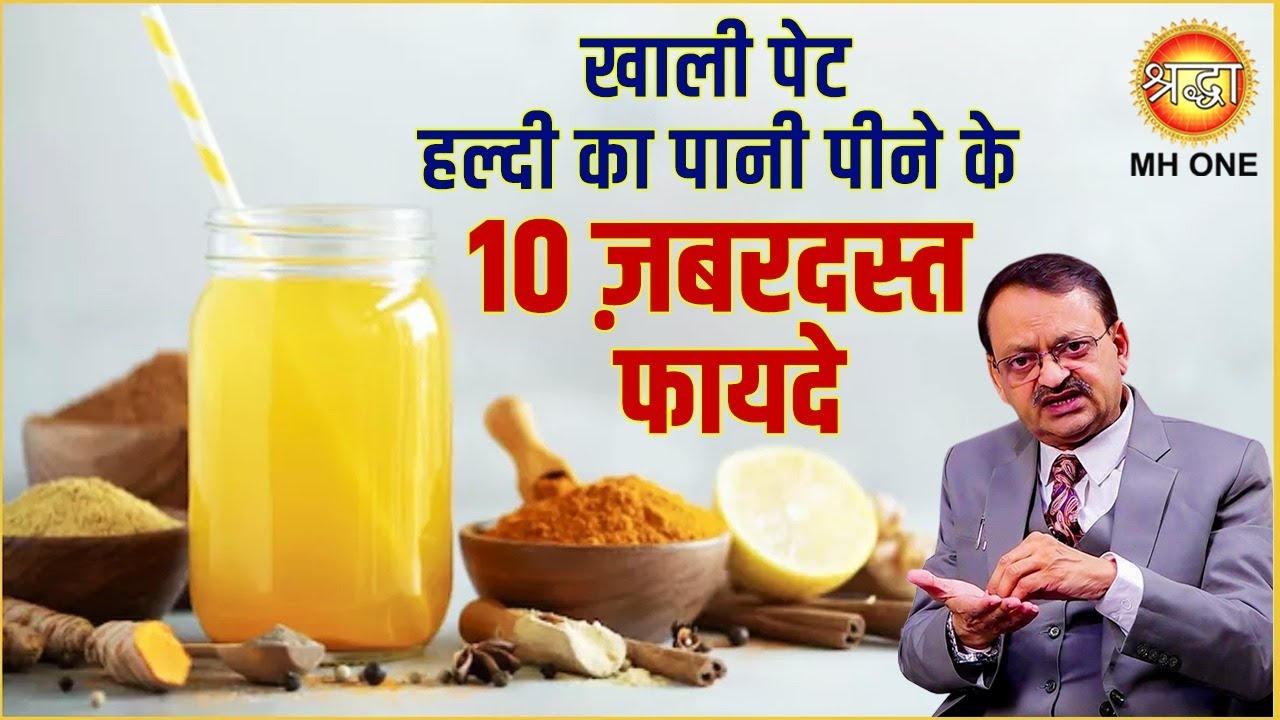 खाली पेट हल्दी का पानी पीने के 10 ज़बरदस्त फायदे | Pancham Haldi Ke Fayde | Dr. Subhash Goyal Ji