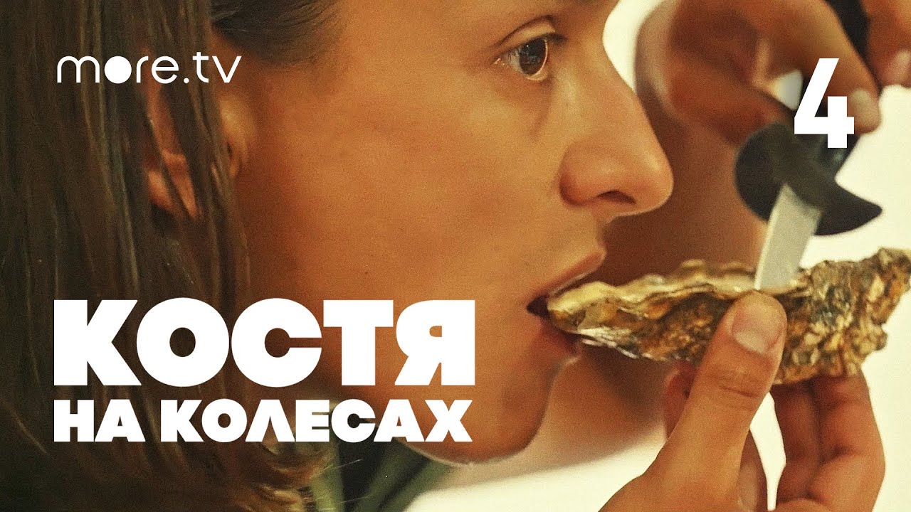 Костя на колесах | 4 серия (2022) more.tv