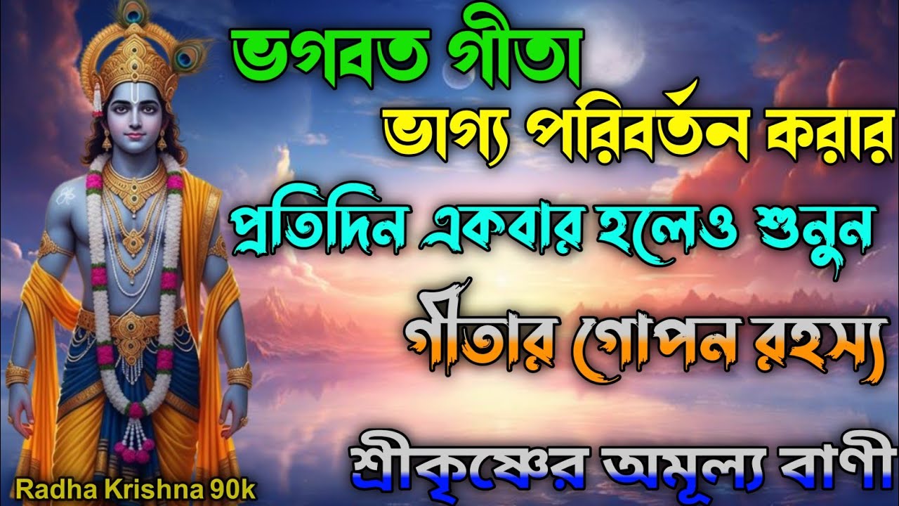 ভগবত গীতা ভাগ্য পরিবর্তন করার প্রতিদিন একবার হলেও শুনুন গীতা গোপন রহস্য শ্রীকৃষ্ণের অমূল্য বাণী।Gita
