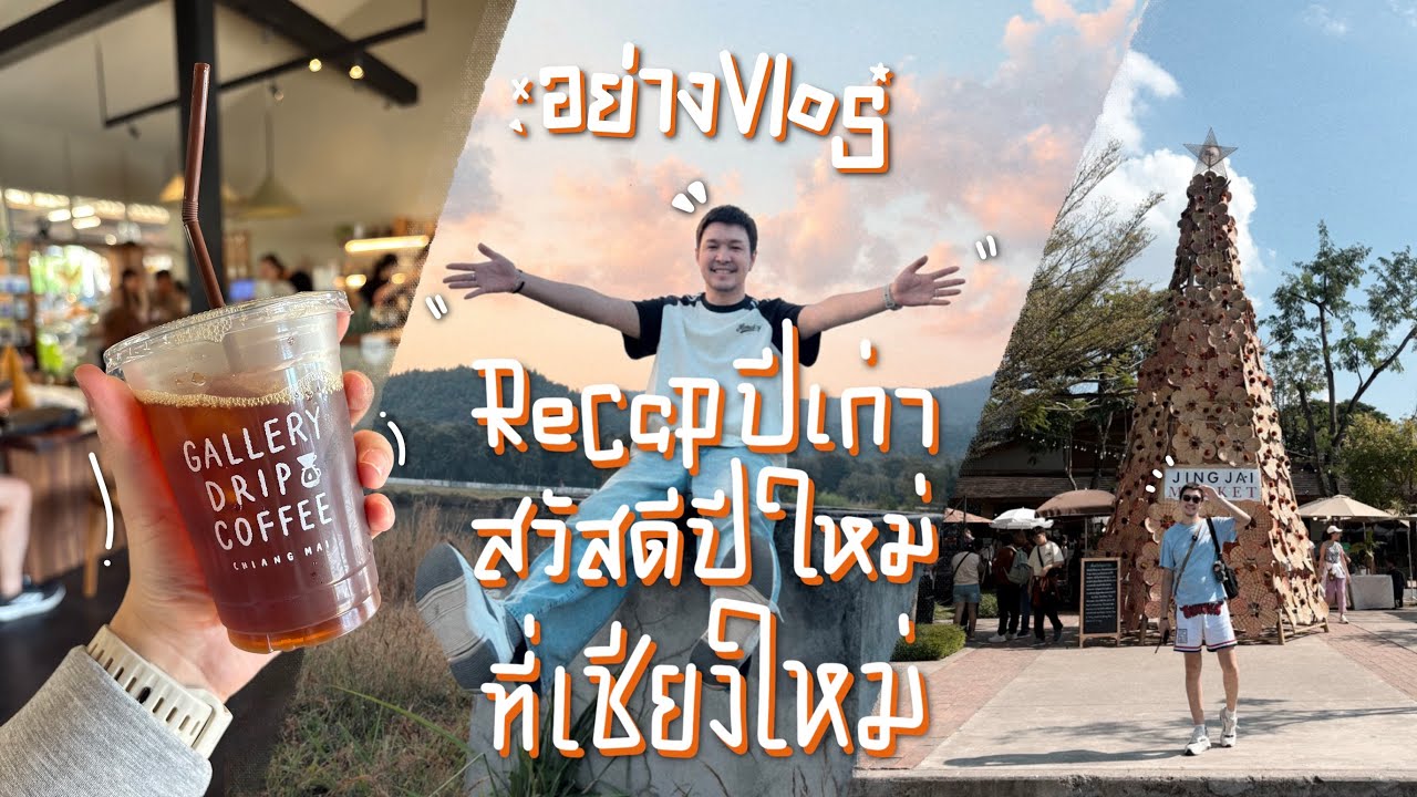 อย่างVlog Ep.12 Recap ปีเก่า สวัสดีปีใหม่ ที่เชียงใหม่