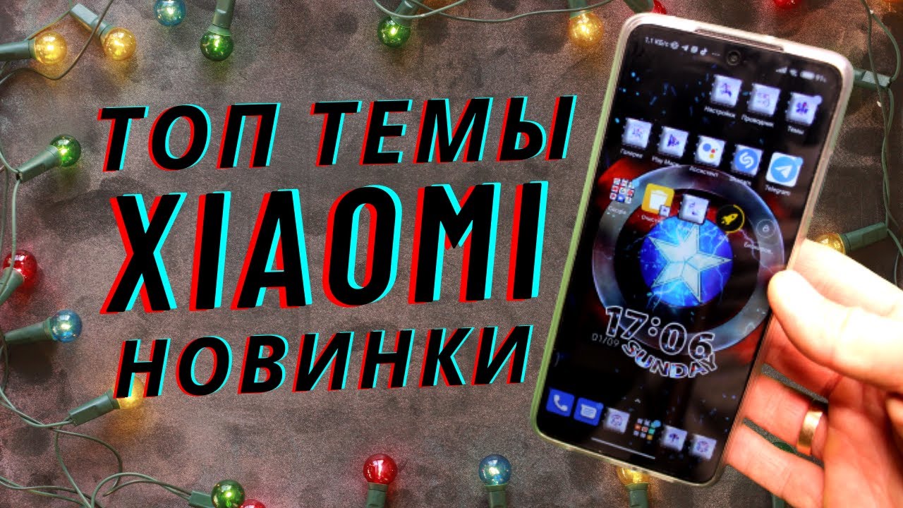 Топ Темы для твоего XIAOMI MIUI 12.5 | Эти Темы Ищут все После Нового Года на свой Ксяоми