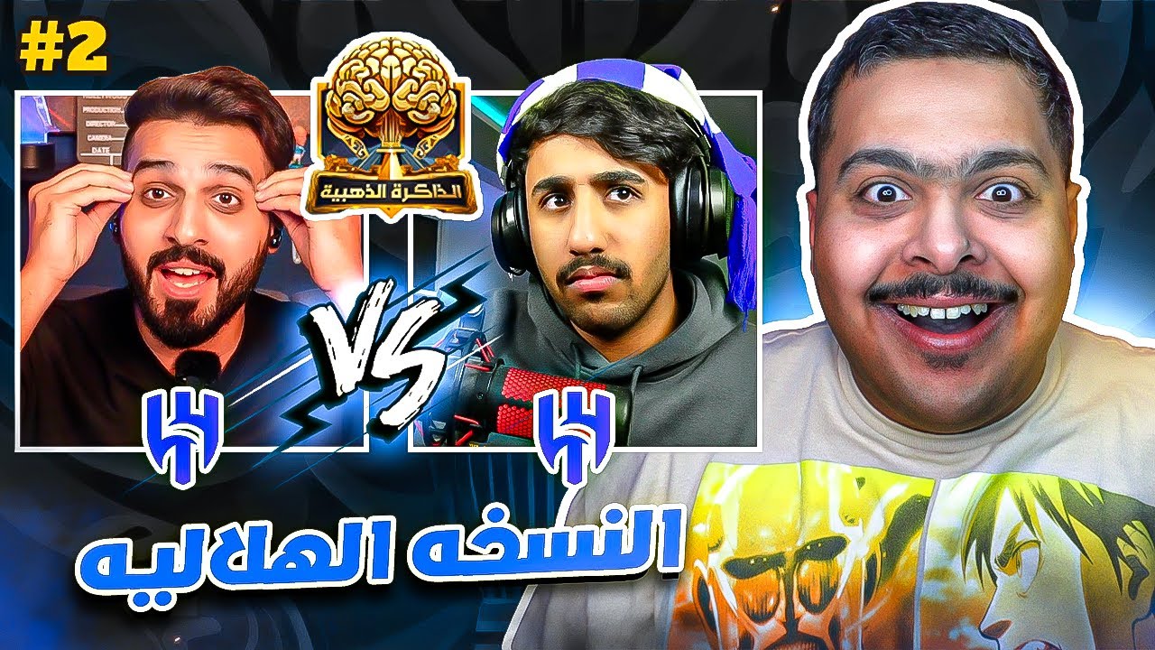 الذاكرة الذهبية 2# 🧠 | النسخة الهلالية 📄🔵 ( إختبر معلوماتك الكروية معانا 🤔 )