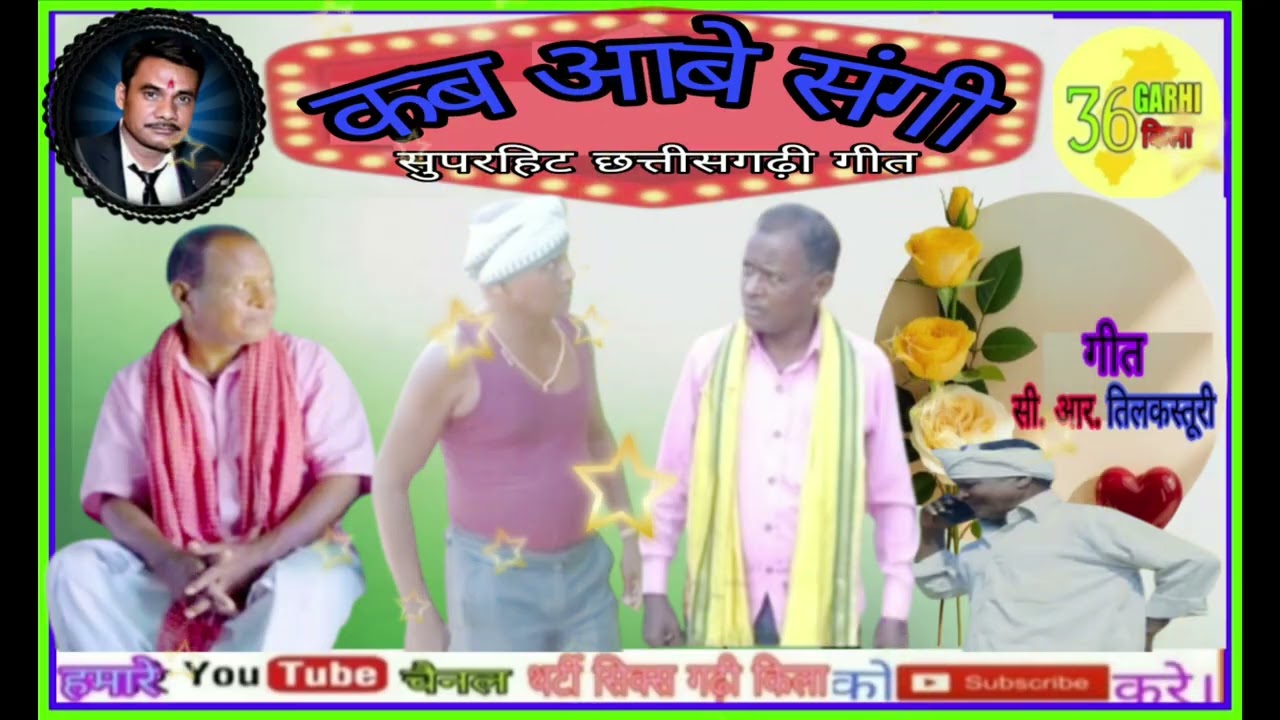 कब आबे संगी #36garhi kila #aviralvideo 