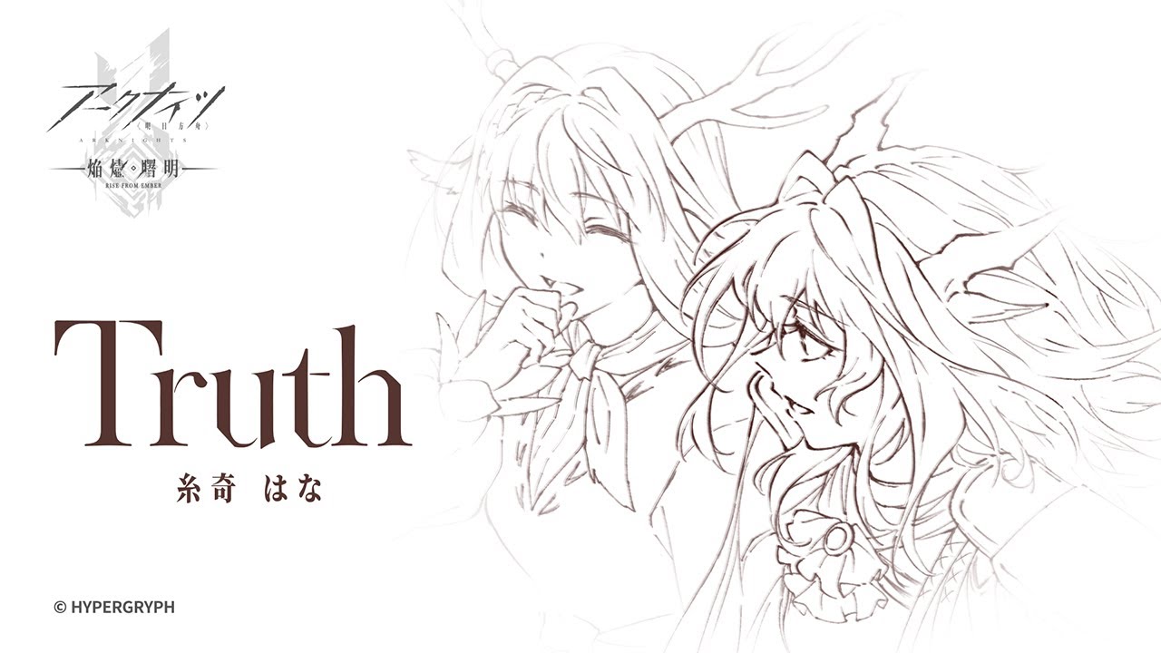 TVアニメ『アークナイツ【焔燼曙明/RISE FROM EMBER】』EDテーマ『Truth』Music Video
