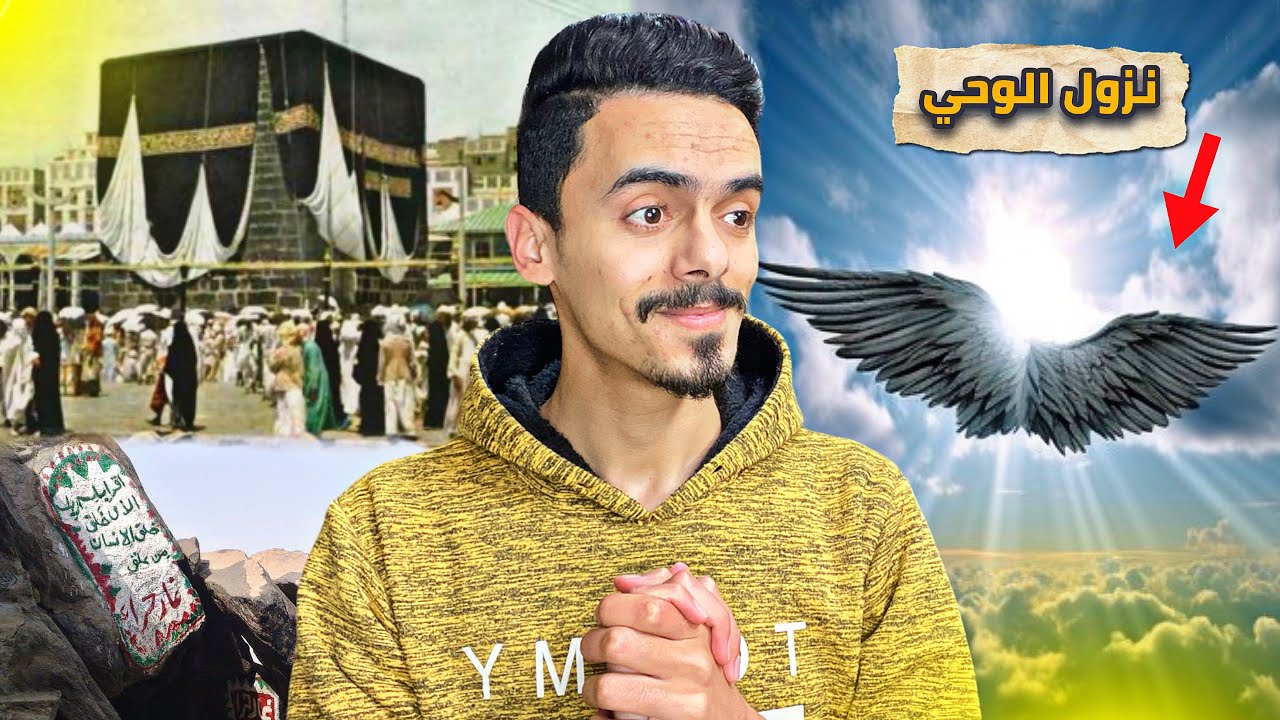 قصة النبي محمد ﷺ | وكيف نزل الوحي 🤯 وبداء الإسلام في مكة 🕋‼️ - قصص فايز الحلقة 3