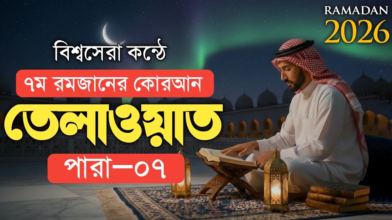 সপ্তম রমজানের ৭ নাম্বার পারা সম্পুর্ণ তেলাওয়াত | 7th Ramadan Para 7 juz Qari Alaa Aqel 