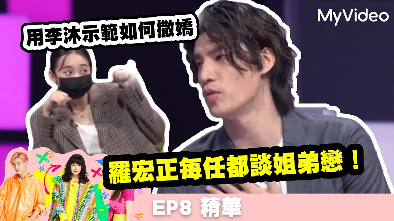 羅宏正每任都談姐弟戀！用李沐示範如何撒嬌！《36題愛上你》 EP8精華 ｜MyVideo每周日 線上收看