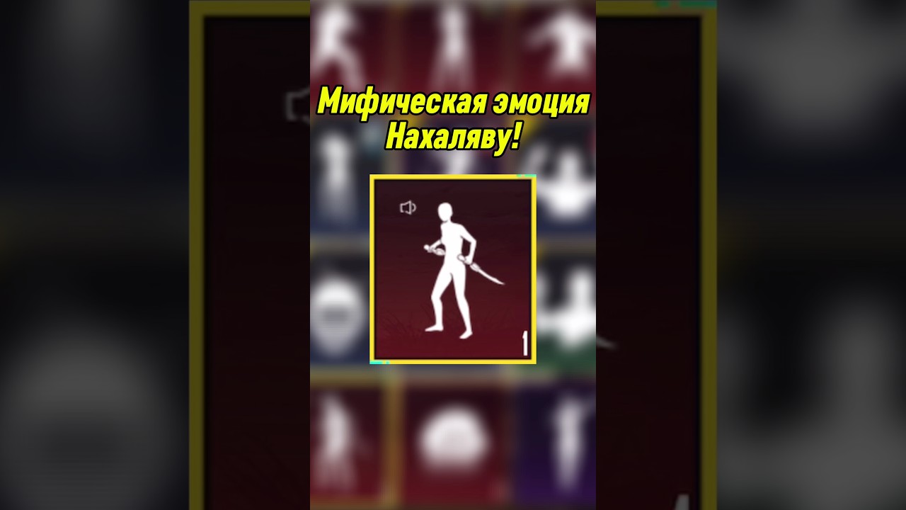 Новая мифическая эмоция в Pubg бесплатно 