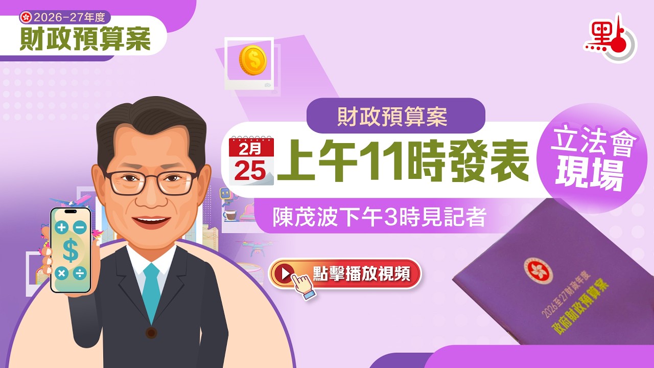 點直播｜陳茂波發表新一份財政預算案｜立法會現場｜2月25日