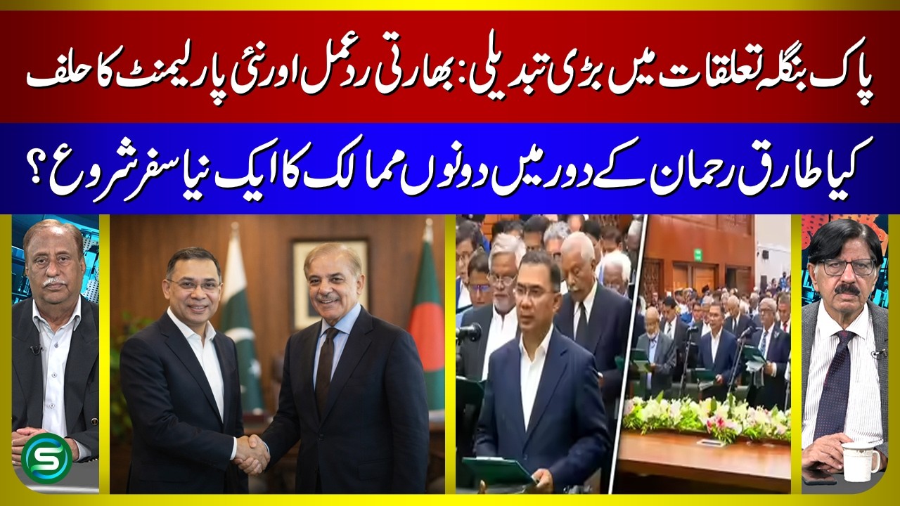Pakistan Bangladesh relations | India reaction Pakistan Bangladesh | Tariq Rahman New Diplomatic Era