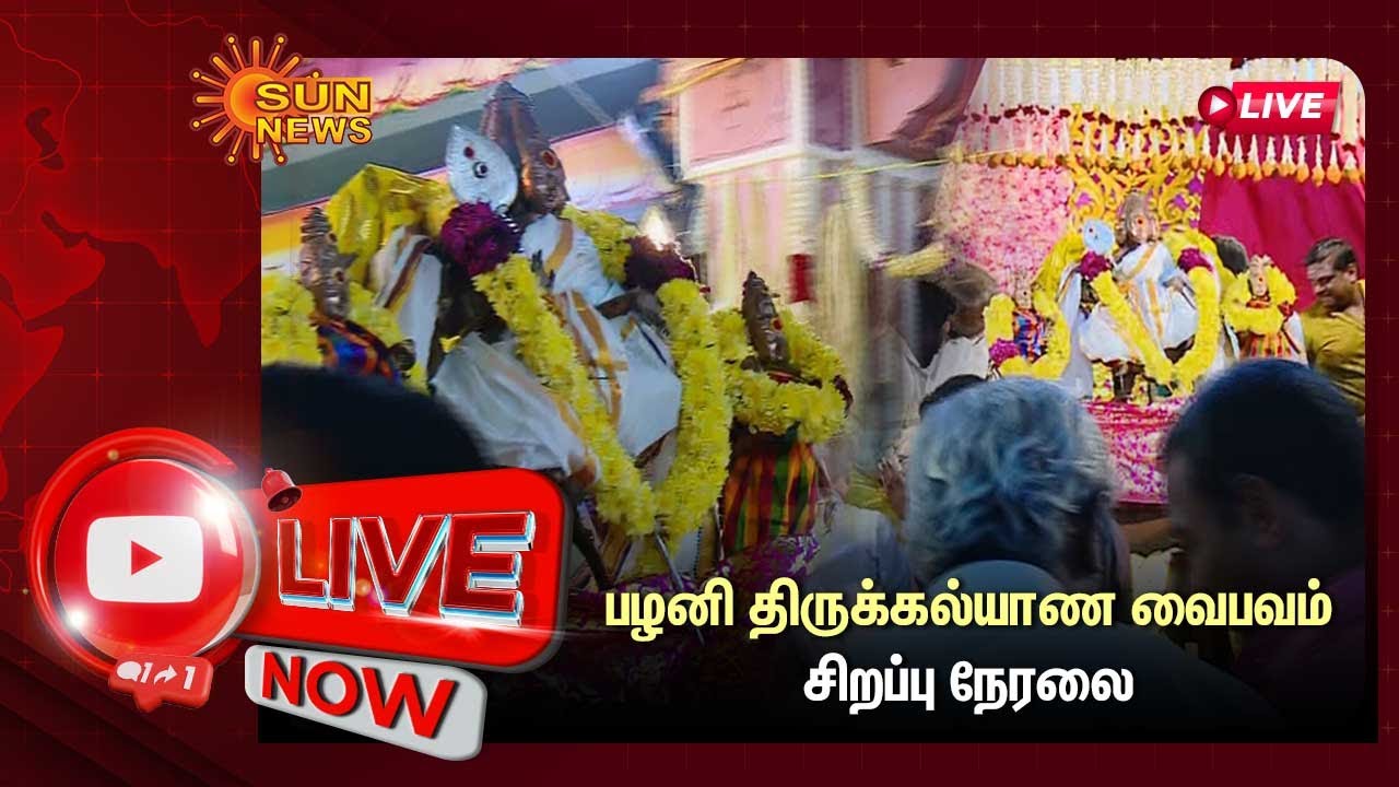 🔴LIVE : பழனி திருக்கல்யாண வைபவம் | சிறப்பு நேரலை | Pazhani |  Thiru Kalyanam | Sun News