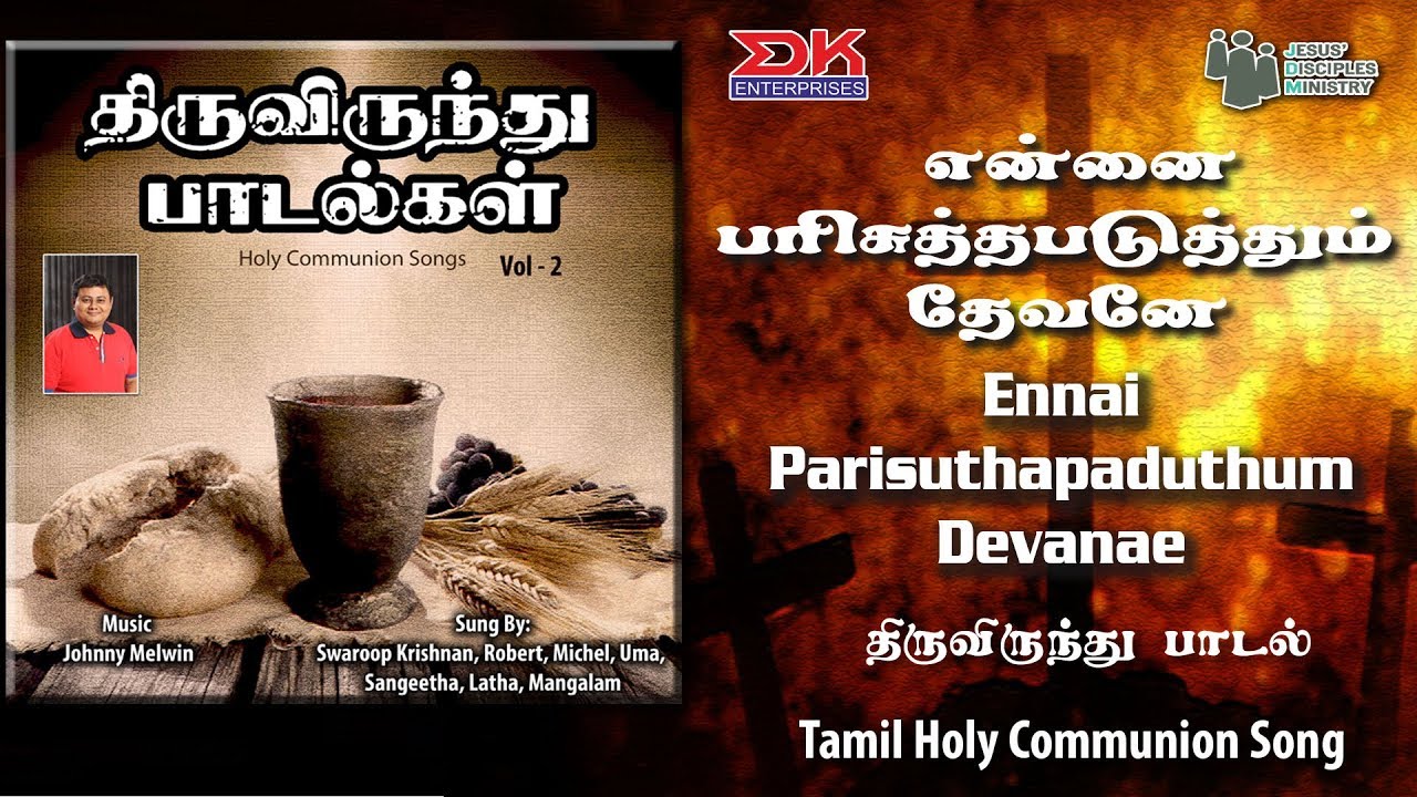 Ennai Parisutha || Tamil Gospel Thiruvirundhu Paadal ||Holy Communion Song ||Swaroop Krishnan|| JDMM