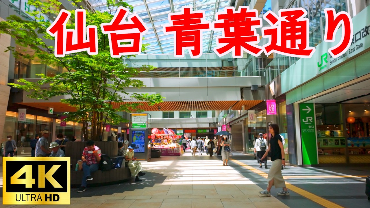 仙台駅東口～青葉通り　散歩動画　Sendai Station ~ Sendai Aoba Avenue walking