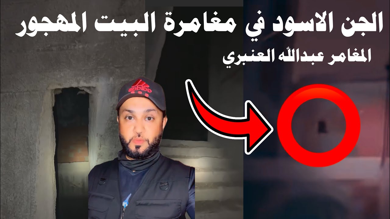 الجن الاسود في مغامرة البيت المهجور المرعب 🔞😨 #المغامر_عبدالله_العنبري