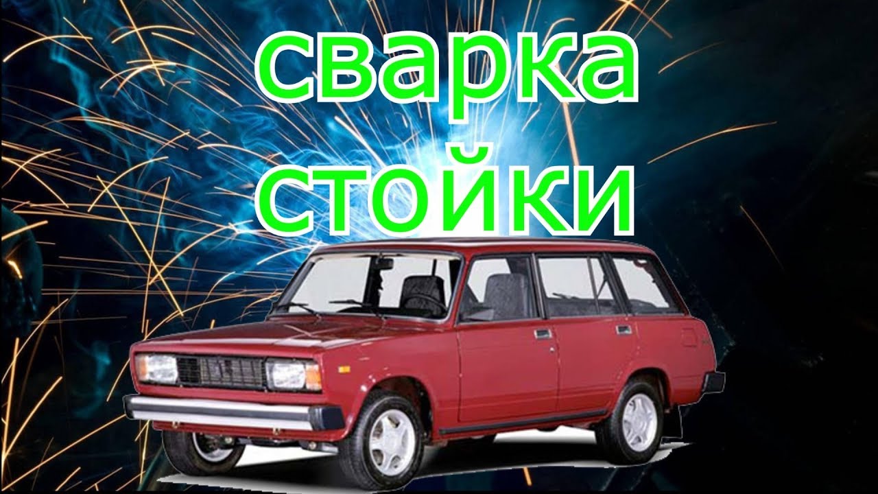 ремонт стойки- ваз 2104