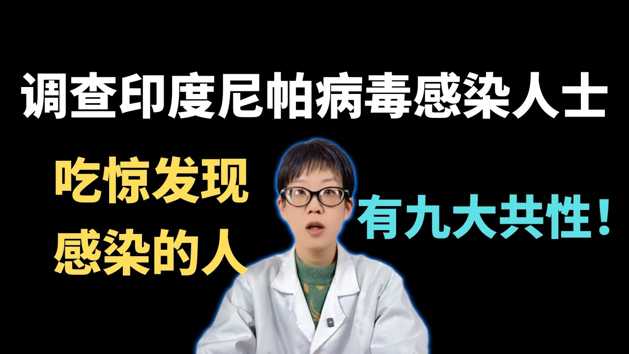 调查印度尼帕病毒感染人士，吃惊发现：感染的人，有九大共性！【安澜谈健康】#尼帕病毒 #传染病预防 #印度疫情 #健康科普 #公共卫生 #蝙蝠病毒 #脑炎 #防疫常识 #安澜健康 #致命病毒