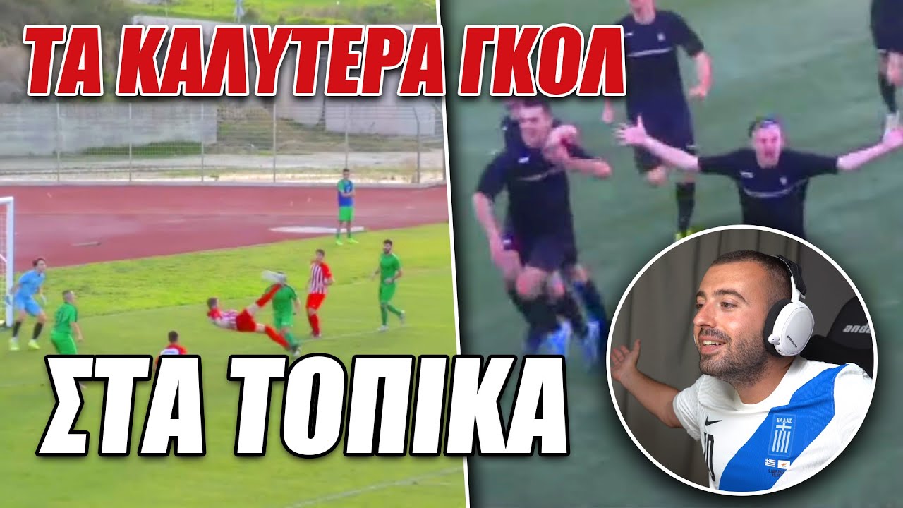 Τα καλύτερα ΦΕΤΙΝΑ γκολ στα ΤΟΠΙΚΑ!
