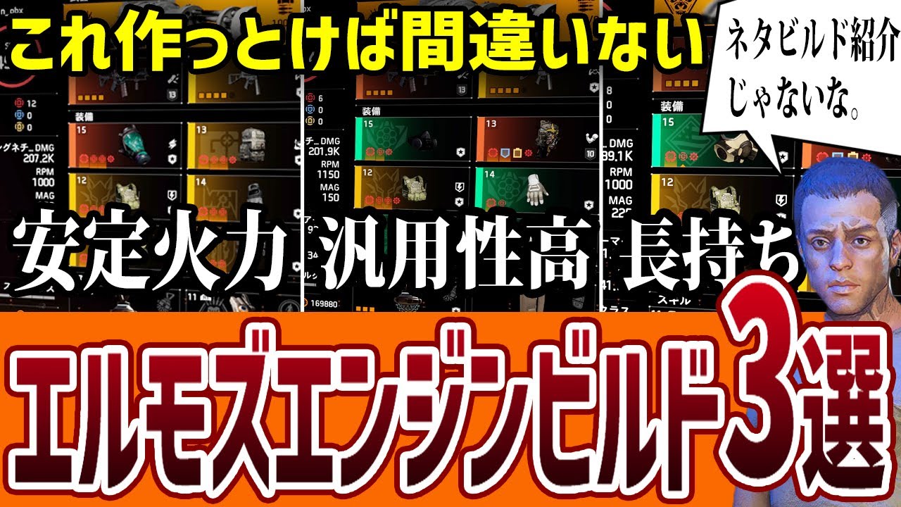 【ディビジョン2】これ作っとけば間違いない！エルモズエンジンビルド3選紹介【TheDivision2】YEAR5 PS5/PS4/Xbox/PC