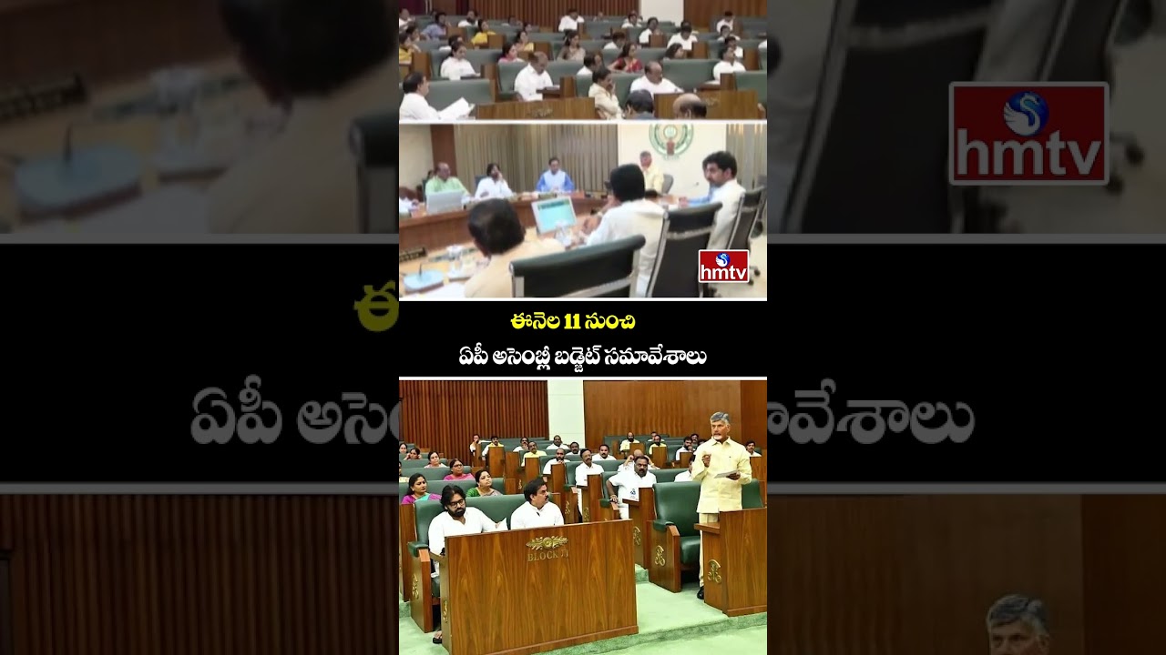 ఈనెల 11 నుంచి ఏపీ అసెంబ్లీ బడ్జెట్ సమావేశాలు | AP Assembly Budget Sessions from February 11 | hmtv