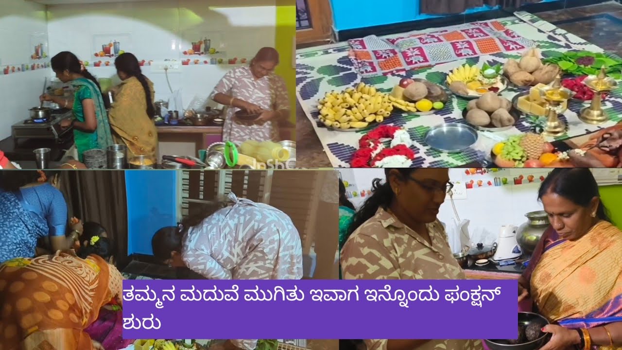 ತಮ್ಮನ ಮದುವೆ ಮುಗಿತು ಇವಾಗ ಇನ್ನೊಂದು ಫಂಕ್ಷನ್ ಶುರು 😊