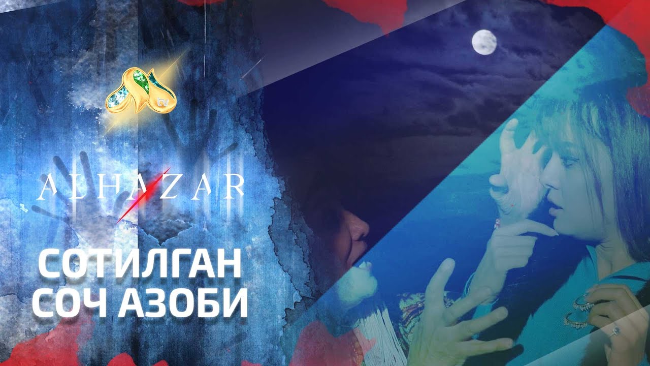 Сотилган соч азоби... Alhazar