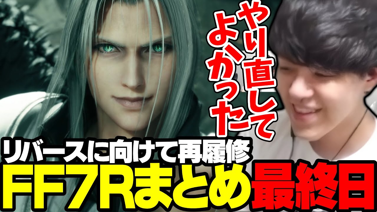 【FF7R】よしなまとリバースに向けて再履修最終日まとめ【2024/02/26】