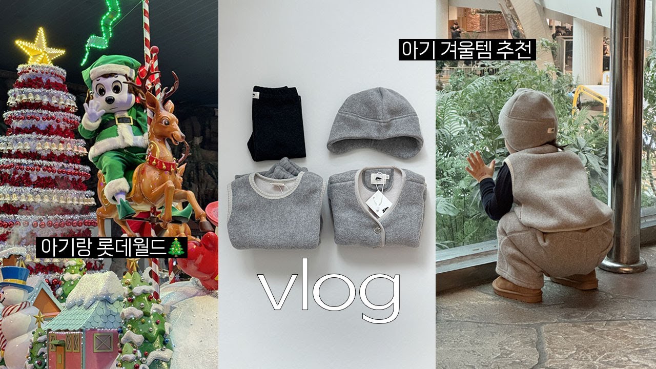 🎠21개월 아기랑 롯데월드! 놀이기구 꿀팁. 크리스마스 퍼레이드 명당🎅🏻 지금 입기 딱 좋은 아기 겨울옷 추천 👶🏻❄️ 아기랑 엄마랑 커플템 어때요? (feat.아베끄몽)