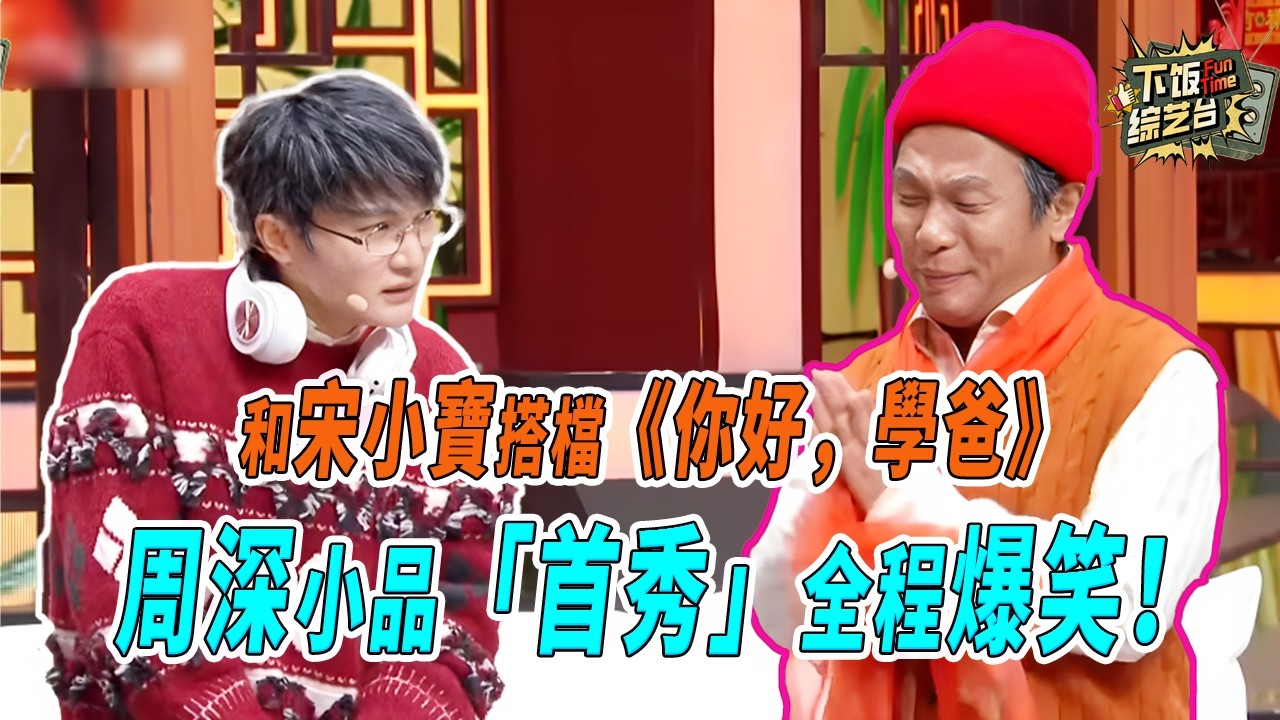 全程爆笑！周深小品首秀搭檔了半個喜劇圈 化身南方小老頭唱《大魚》節目效果拉滿！#周深 #小品 #宋小宝