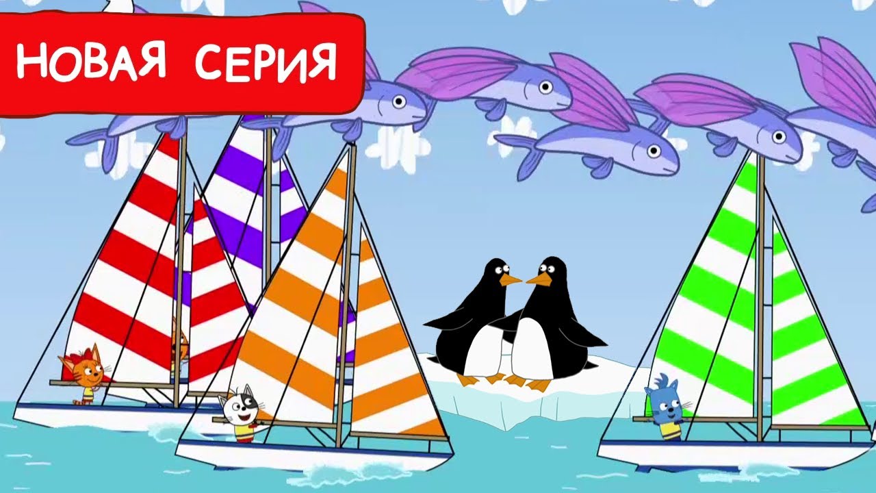 Три Кота | Весенняя регата  | Мультфильмы для детей 2024 | Новая серия №223