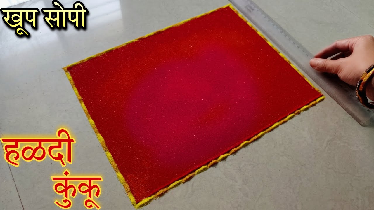 हळदी कुंकू विशेष अत्यंत सुंदर आणि अतिशय अप्रतिम रांगोळी || Haldi kumkum special very special rangoli
