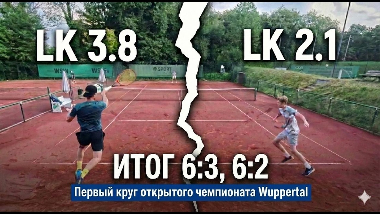 Теннисисист 37 лет (LK 3.8) против 17 лет (LK 2.0). Тот случай, когда статистика не играет в теннис